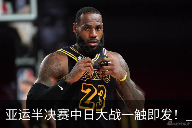亚运半决赛中日大战一触即发！ 中国男篮需要保持内线优势