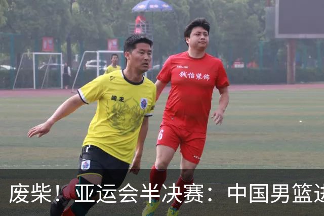 废柴！亚运会半决赛：中国男篮进攻断电 半场30-49落后日本男篮