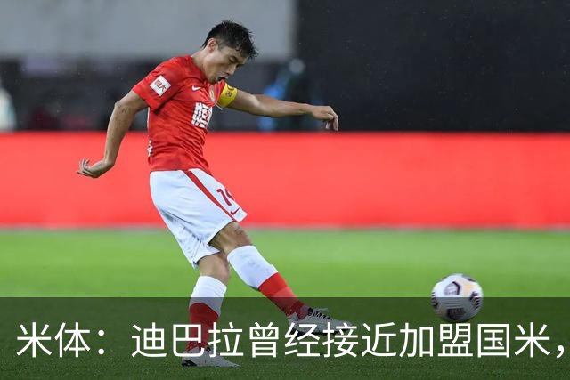 米体：迪巴拉曾经接近加盟国米，搭档劳塔罗和卢卡库